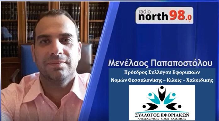 Μενέλαος Παπαποστόλου: Συνέντευξη στο North Radio για τα προβλήματα των φορολογικών υπηρεσιών