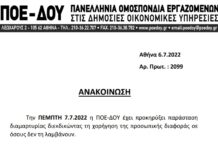 ΠΟΕ-ΔΟΥ: ΝΕΑ ΠΑΡΑΣΤΑΣΗ ΔΙΑΜΑΡΤΥΡΙΑΣ ΤΗΝ 7.7.2022 ΓΙΑ ΤΗΝ ΠΡΟΣΩΠΙΚΗ ΔΙΑΦΟΡΑ