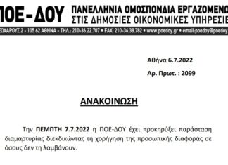 ΠΟΕ-ΔΟΥ: ΝΕΑ ΠΑΡΑΣΤΑΣΗ ΔΙΑΜΑΡΤΥΡΙΑΣ ΤΗΝ 7.7.2022 ΓΙΑ ΤΗΝ ΠΡΟΣΩΠΙΚΗ ΔΙΑΦΟΡΑ