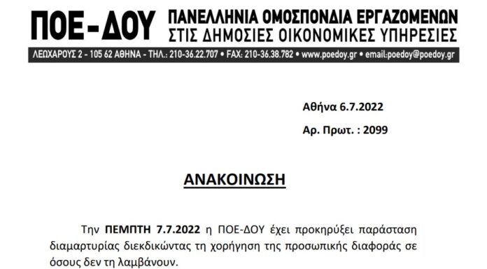 ΠΟΕ-ΔΟΥ: ΝΕΑ ΠΑΡΑΣΤΑΣΗ ΔΙΑΜΑΡΤΥΡΙΑΣ ΤΗΝ 7.7.2022 ΓΙΑ ΤΗΝ ΠΡΟΣΩΠΙΚΗ ΔΙΑΦΟΡΑ