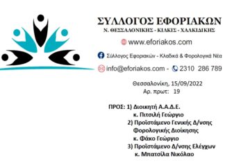 Επιστολή προς ΑΑΔΕ για εκ νέου προτεραιοποίηση των παραγραφόμενων υποθέσεων και αναπροσαρμογή της ανάθεσης