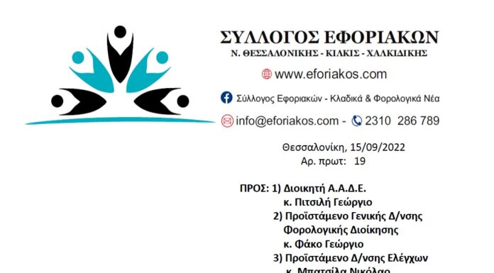 Επιστολή προς ΑΑΔΕ για εκ νέου προτεραιοποίηση των παραγραφόμενων υποθέσεων και αναπροσαρμογή της ανάθεσης