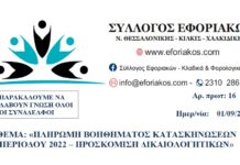 ΠΛΗΡΩΜΗ ΒΟΗΘΗΜΑΤΟΣ ΚΑΤΑΣΚΗΝΩΣΕΩΝ ΘΕΡΙΝΗΣ ΠΕΡΙΟΔΟΥ 2022