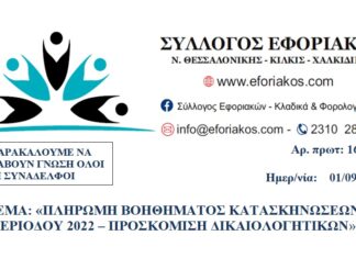 ΠΛΗΡΩΜΗ ΒΟΗΘΗΜΑΤΟΣ ΚΑΤΑΣΚΗΝΩΣΕΩΝ ΘΕΡΙΝΗΣ ΠΕΡΙΟΔΟΥ 2022