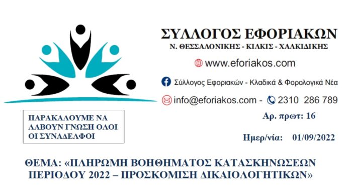 ΠΛΗΡΩΜΗ ΒΟΗΘΗΜΑΤΟΣ ΚΑΤΑΣΚΗΝΩΣΕΩΝ ΘΕΡΙΝΗΣ ΠΕΡΙΟΔΟΥ 2022