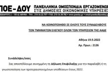 ΠΟΕ – ΔΟΥ: Δήλωση επιφύλαξης για τις εντολές ελέγχου