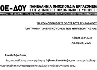 ΠΟΕ – ΔΟΥ: Δήλωση επιφύλαξης για τις εντολές ελέγχου