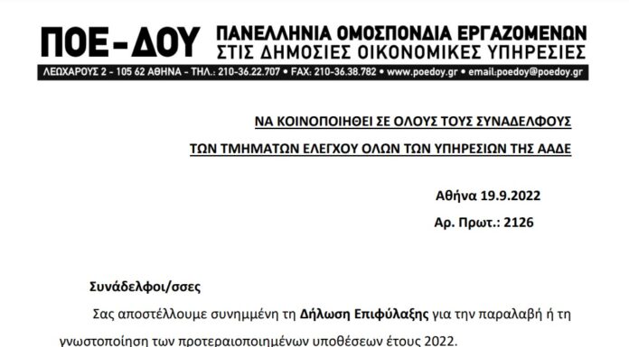 ΠΟΕ – ΔΟΥ: Δήλωση επιφύλαξης για τις εντολές ελέγχου
