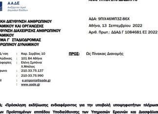 Πρόσκληση ενδιαφέροντος για την Υπ/νση ΥΕΔΔΕ Θεσσαλονίκης, την Δ/νση Άμεσης Φορολογίας και την ενίσχυση της Φορ. Περιφέρειας Πατρών