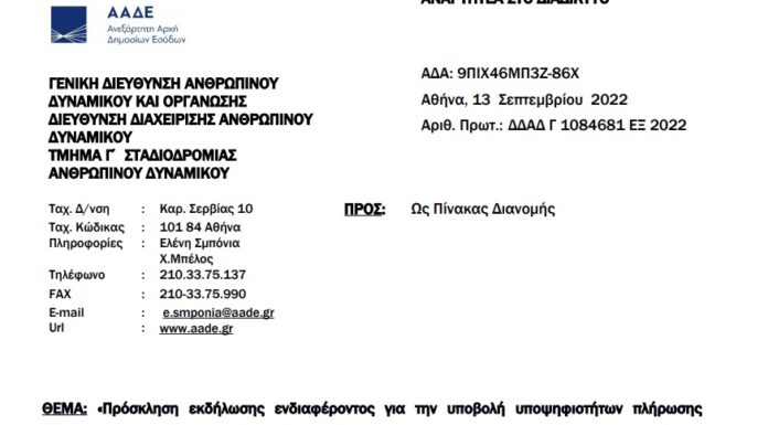 Πρόσκληση ενδιαφέροντος για την Υπ/νση ΥΕΔΔΕ Θεσσαλονίκης, την Δ/νση Άμεσης Φορολογίας και την ενίσχυση της Φορ. Περιφέρειας Πατρών