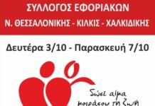 ΕΒΔΟΜΑΔΑ ΑΙΜΟΔΟΣΙΑΣ: Από 3 έως 7 Οκτωβρίου στο ΑΧΕΠΑ