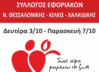 ΕΒΔΟΜΑΔΑ ΑΙΜΟΔΟΣΙΑΣ: Από 3 έως 7 Οκτωβρίου στο ΑΧΕΠΑ