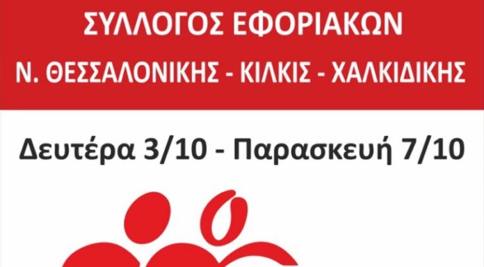ΕΒΔΟΜΑΔΑ ΑΙΜΟΔΟΣΙΑΣ: Από 3 έως 7 Οκτωβρίου στο ΑΧΕΠΑ