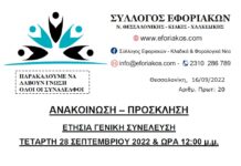 ΕΤΗΣΙΑ ΓΕΝΙΚΗ ΣΥΝΕΛΕΥΣΗ ΤΕΤΑΡΤΗ 28.09.2022 & ΩΡΑ 12.00 μ.μ στο PORTO PALACE