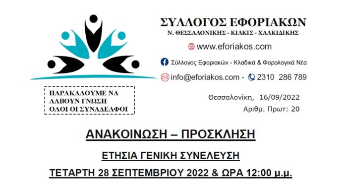 ΕΤΗΣΙΑ ΓΕΝΙΚΗ ΣΥΝΕΛΕΥΣΗ ΤΕΤΑΡΤΗ 28.09.2022 & ΩΡΑ 12.00 μ.μ στο PORTO PALACE