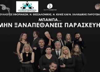 Οι παραστάσεις συνεχίζονται: “Μπαμπά… μην ξαναπεθάνεις Παρασκευή”