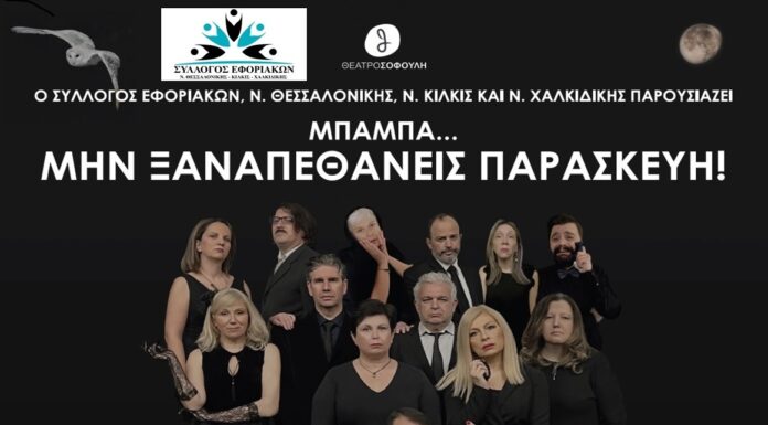 Οι παραστάσεις συνεχίζονται: “Μπαμπά… μην ξαναπεθάνεις Παρασκευή”
