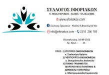 ΚΤΗΜΑΤΙΚΕΣ ΥΠΗΡΕΣΙΕΣ: Επιστολή προς την πολιτική και υπηρεσιακή ηγεσία του Υπ. Οικ. για τα προβλήματα λειτουργία τους