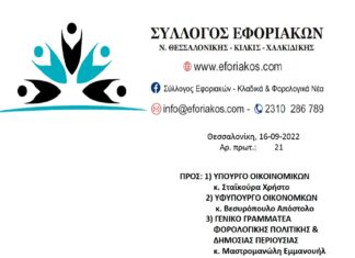 ΚΤΗΜΑΤΙΚΕΣ ΥΠΗΡΕΣΙΕΣ: Επιστολή προς την πολιτική και υπηρεσιακή ηγεσία του Υπ. Οικ. για τα προβλήματα λειτουργία τους