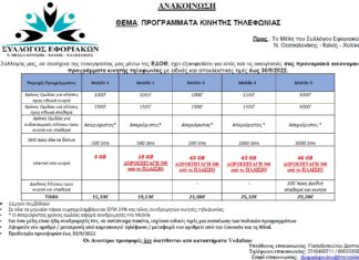 ΣΥΛΛΟΓΟΣ ΕΦΟΡΙΑΚΩΝ: Προνομιακά οικονομικά προγράμματα κινητής τηλεφωνίας