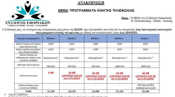 ΣΥΛΛΟΓΟΣ ΕΦΟΡΙΑΚΩΝ: Προνομιακά οικονομικά προγράμματα κινητής τηλεφωνίας