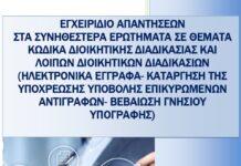 ΕΓΧΕΙΡΙΔΙΟ ΑΠΑΝΤΗΣΕΩΝ ΣΤΑ ΣΥΝΗΘΕΣΤΕΡΑ ΕΡΩΤΗΜΑΤΑ ΣΕ ΘΕΜΑΤΑ ΚΩΔΙΚΑ ΔΙΟΙΚΗΤΙΚΗΣ ΔΙΑΔΙΚΑΣΙΑΣ ΚΑΙ ΛΟΙΠΩΝ ΔΙΟΙΚΗΤΙΚΩΝ ΔΙΑΔΙΚΑΣΙΩΝ