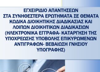 ΕΓΧΕΙΡΙΔΙΟ ΑΠΑΝΤΗΣΕΩΝ ΣΤΑ ΣΥΝΗΘΕΣΤΕΡΑ ΕΡΩΤΗΜΑΤΑ ΣΕ ΘΕΜΑΤΑ ΚΩΔΙΚΑ ΔΙΟΙΚΗΤΙΚΗΣ ΔΙΑΔΙΚΑΣΙΑΣ ΚΑΙ ΛΟΙΠΩΝ ΔΙΟΙΚΗΤΙΚΩΝ ΔΙΑΔΙΚΑΣΙΩΝ