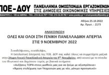 ΠΟΕ-ΔΟΥ: ΟΛΕΣ ΚΑΙ ΟΛΟΙ ΣΤΗ ΓΕΝΙΚΗ ΠΑΝΕΛΛΑΔΙΚΗ ΑΠΕΡΓΙΑ ΣΤΙΣ 9 ΝΟΕΜΒΡΙΟΥ 2022
