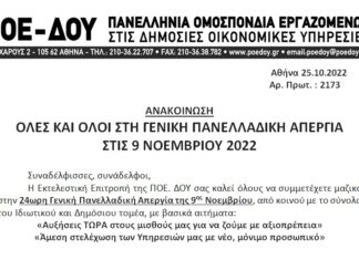 ΠΟΕ-ΔΟΥ: ΟΛΕΣ ΚΑΙ ΟΛΟΙ ΣΤΗ ΓΕΝΙΚΗ ΠΑΝΕΛΛΑΔΙΚΗ ΑΠΕΡΓΙΑ ΣΤΙΣ 9 ΝΟΕΜΒΡΙΟΥ 2022