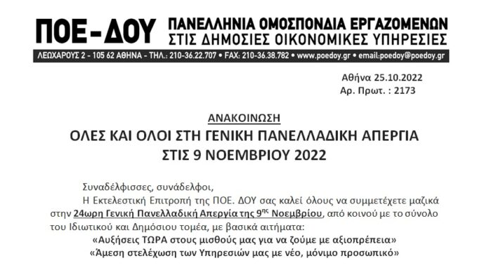 ΠΟΕ-ΔΟΥ: ΟΛΕΣ ΚΑΙ ΟΛΟΙ ΣΤΗ ΓΕΝΙΚΗ ΠΑΝΕΛΛΑΔΙΚΗ ΑΠΕΡΓΙΑ ΣΤΙΣ 9 ΝΟΕΜΒΡΙΟΥ 2022