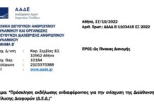 ΠΡΟΣΚΛΗΣΗ ΓΙΑ ΕΝΙΣΧΥΣΗ ΤΗΣ ΔΙΕΥΘΥΝΣΗΣ ΕΠΙΛΥΣΗΣ ΔΙΑΦΟΡΩΝ (Δ.Ε.Δ.)