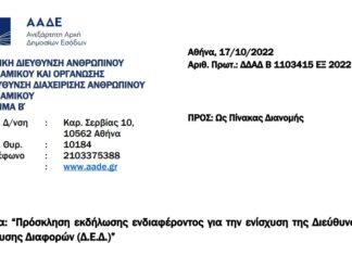 ΠΡΟΣΚΛΗΣΗ ΓΙΑ ΕΝΙΣΧΥΣΗ ΤΗΣ ΔΙΕΥΘΥΝΣΗΣ ΕΠΙΛΥΣΗΣ ΔΙΑΦΟΡΩΝ (Δ.Ε.Δ.)
