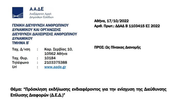 ΠΡΟΣΚΛΗΣΗ ΓΙΑ ΕΝΙΣΧΥΣΗ ΤΗΣ ΔΙΕΥΘΥΝΣΗΣ ΕΠΙΛΥΣΗΣ ΔΙΑΦΟΡΩΝ (Δ.Ε.Δ.)