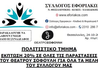 ΕΚΠΤΩΣΗ 20% ΣΕ ΟΛΕΣ ΤΙΣ ΠΑΡΑΣΤΑΣΕΙΣ ΤΟΥ ΘΕΑΤΡΟΥ ΣΟΦΟΥΛΗ ΓΙΑ ΟΛΑ ΤΑ ΜΕΛΗ ΤΟΥ ΣΥΛΛΟΓΟΥ ΜΑΣ