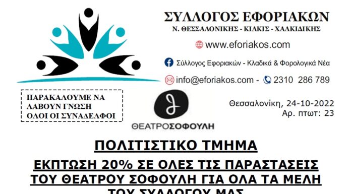 ΕΚΠΤΩΣΗ 20% ΣΕ ΟΛΕΣ ΤΙΣ ΠΑΡΑΣΤΑΣΕΙΣ ΤΟΥ ΘΕΑΤΡΟΥ ΣΟΦΟΥΛΗ ΓΙΑ ΟΛΑ ΤΑ ΜΕΛΗ ΤΟΥ ΣΥΛΛΟΓΟΥ ΜΑΣ