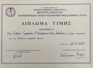 ΒΡΑΒΕΥΣΗ ΤΟΥ ΣΥΛΛΟΓΟΥ ΜΑΣ ΓΙΑ ΤΗΝ ΕΘΕΛΟΝΤΙΚΗ ΠΡΟΣΦΟΡΑ ΑΙΜΑΤΟΣ
