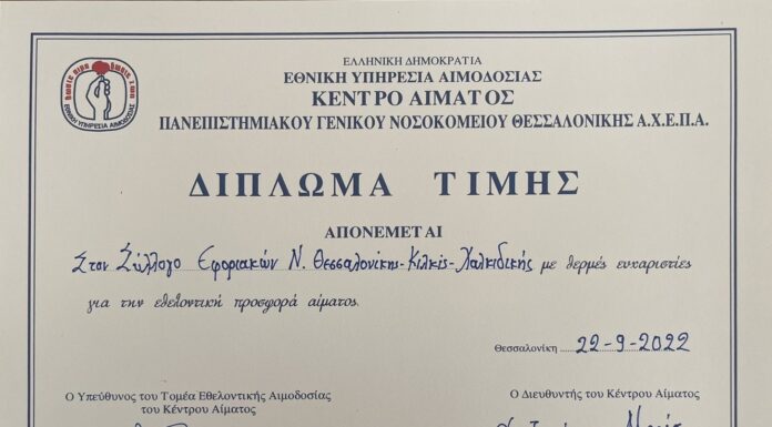 ΒΡΑΒΕΥΣΗ ΤΟΥ ΣΥΛΛΟΓΟΥ ΜΑΣ ΓΙΑ ΤΗΝ ΕΘΕΛΟΝΤΙΚΗ ΠΡΟΣΦΟΡΑ ΑΙΜΑΤΟΣ