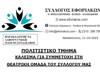 ΚΑΛΕΣΜΑ ΓΙΑ ΣΥΜΜΕΤΟΧΗ ΣΤΗ ΘΕΑΤΡΙΚΗ ΟΜΑΔΑ ΤΟΥ ΣΥΛΛΟΓΟΥ ΜΑΣ