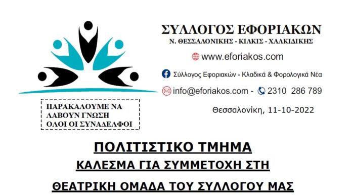 ΚΑΛΕΣΜΑ ΓΙΑ ΣΥΜΜΕΤΟΧΗ ΣΤΗ ΘΕΑΤΡΙΚΗ ΟΜΑΔΑ ΤΟΥ ΣΥΛΛΟΓΟΥ ΜΑΣ