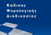 Ο νέος ΚΦΔ – Νόμος 4987/2022. Κύρωση Κώδικα Φορολογικής Διαδικασίας