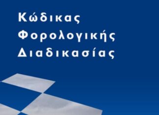 Ο νέος ΚΦΔ – Νόμος 4987/2022. Κύρωση Κώδικα Φορολογικής Διαδικασίας