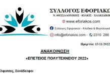 ΕΠΕΤΕΙΟΣ ΠΟΛΥΤΕΧΝΙΟΥ 2022: ΟΙ ΑΓΩΝΕΣ & ΟΙ ΔΙΕΚΔΙΚΗΣΕΙΣ ΣΥΝΕΧΙΖΟΝΤΑΙ