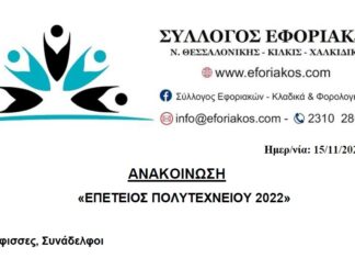 ΕΠΕΤΕΙΟΣ ΠΟΛΥΤΕΧΝΙΟΥ 2022: ΟΙ ΑΓΩΝΕΣ & ΟΙ ΔΙΕΚΔΙΚΗΣΕΙΣ ΣΥΝΕΧΙΖΟΝΤΑΙ
