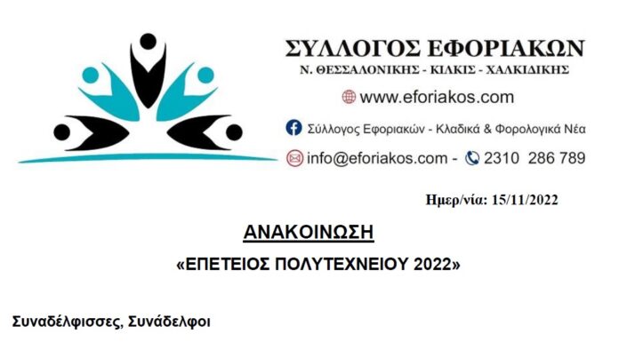 ΕΠΕΤΕΙΟΣ ΠΟΛΥΤΕΧΝΙΟΥ 2022: ΟΙ ΑΓΩΝΕΣ & ΟΙ ΔΙΕΚΔΙΚΗΣΕΙΣ ΣΥΝΕΧΙΖΟΝΤΑΙ