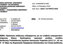 Πρόσκληση για πλήρωση θέσεων Διευθυντών/Υποδιευθυντών Δ.Ο.Υ.