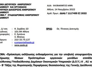 Πρόσκληση για πλήρωση θέσεων Διευθυντών/Υποδιευθυντών Δ.Ο.Υ.