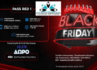 ΣΥΛΛΟΓΟΣ ΕΦΟΡΙΑΚΩΝ: Black Friday στην Κινητή τηλεφωνία έως 30/11