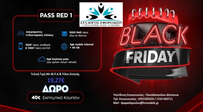 ΣΥΛΛΟΓΟΣ ΕΦΟΡΙΑΚΩΝ: Black Friday στην Κινητή τηλεφωνία έως 30/11