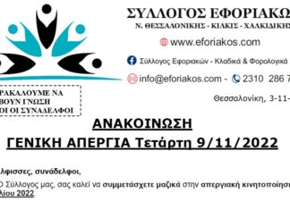 ΟΛΕΣ ΚΑΙ ΟΛΟΙ ΣΤΗ ΓΕΝΙΚΗ ΑΠΕΡΓΙΑ ΤΗΝ ΤΕΤΑΡΤΗ 9 ΝΟΕΜΒΡΙΟΥ 2022