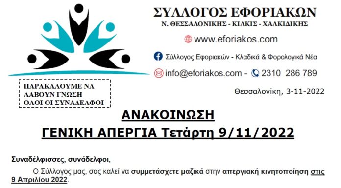ΟΛΕΣ ΚΑΙ ΟΛΟΙ ΣΤΗ ΓΕΝΙΚΗ ΑΠΕΡΓΙΑ ΤΗΝ ΤΕΤΑΡΤΗ 9 ΝΟΕΜΒΡΙΟΥ 2022